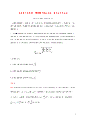 （廣西專用）2020高考物理二輪復習 專題能力訓練10 帶電粒子在組合場、復合場中的運動（含解析）