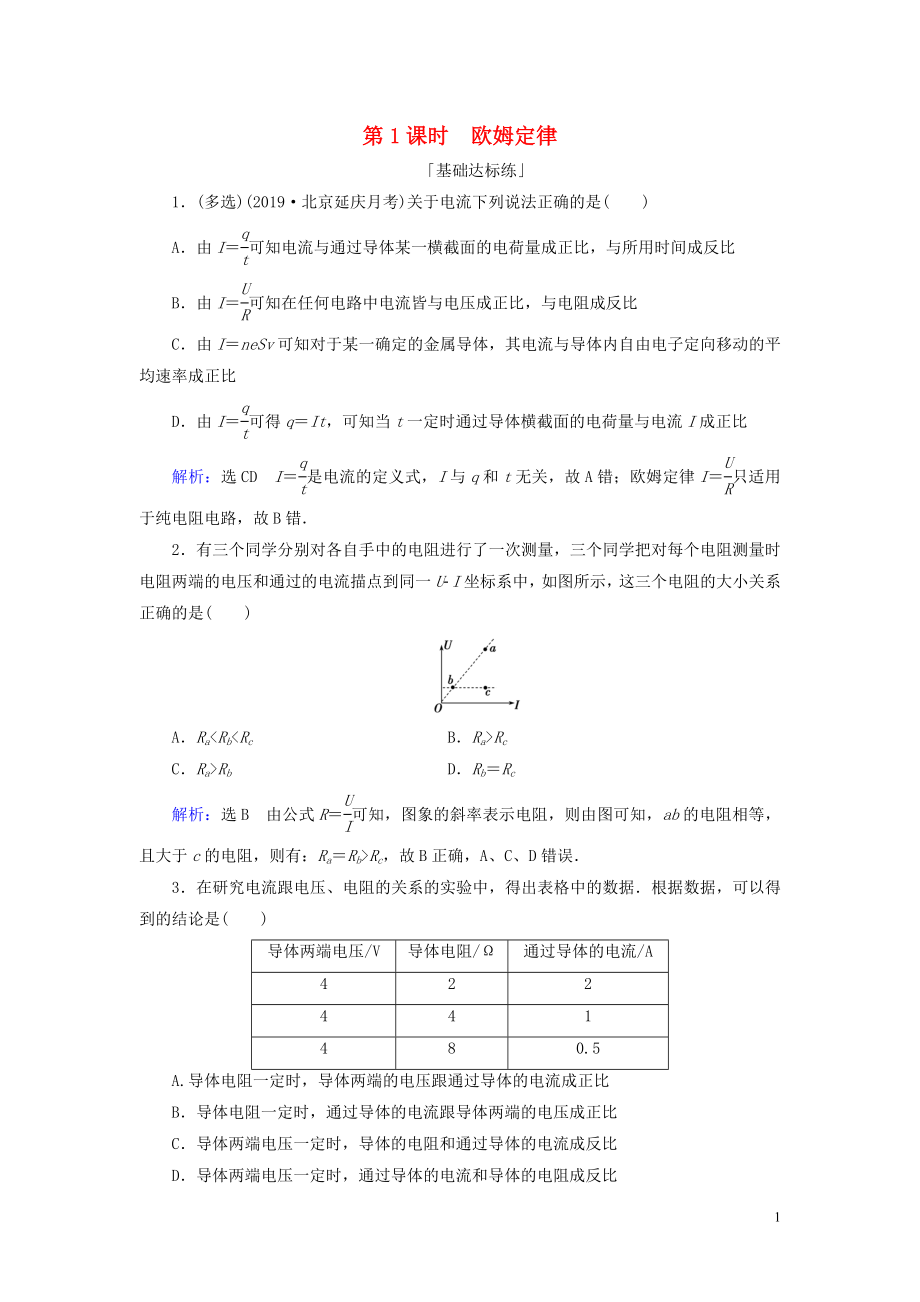 2019-2020学年高中物理 第二章 恒定电流 第3节 欧姆定律 第1课时 欧姆定律练习 新人教版选修3-1_第1页