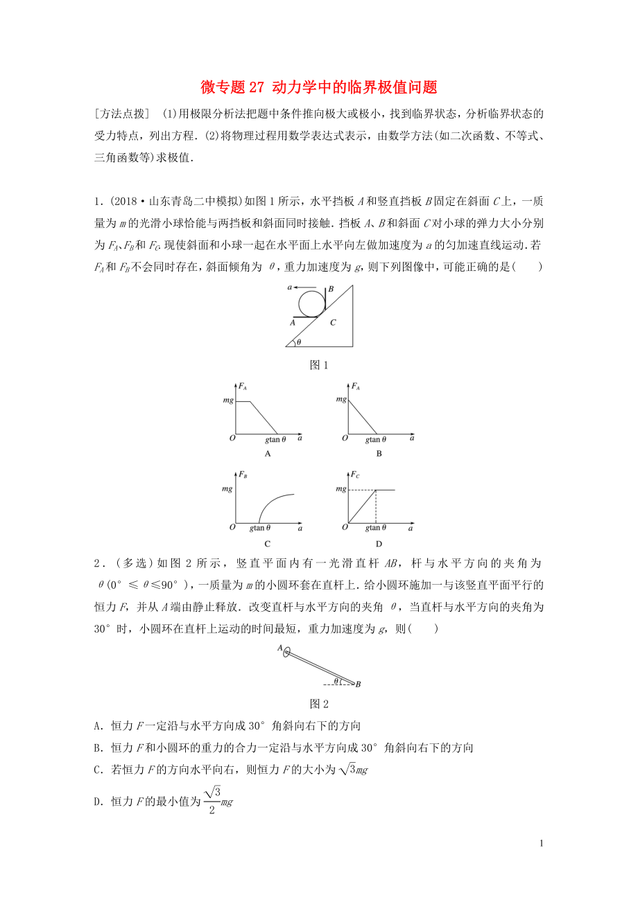 2019高考物理一轮复习 第三章 牛顿运动定律 微专题27 动力学中的临界极值问题加练半小时 粤教版_第1页