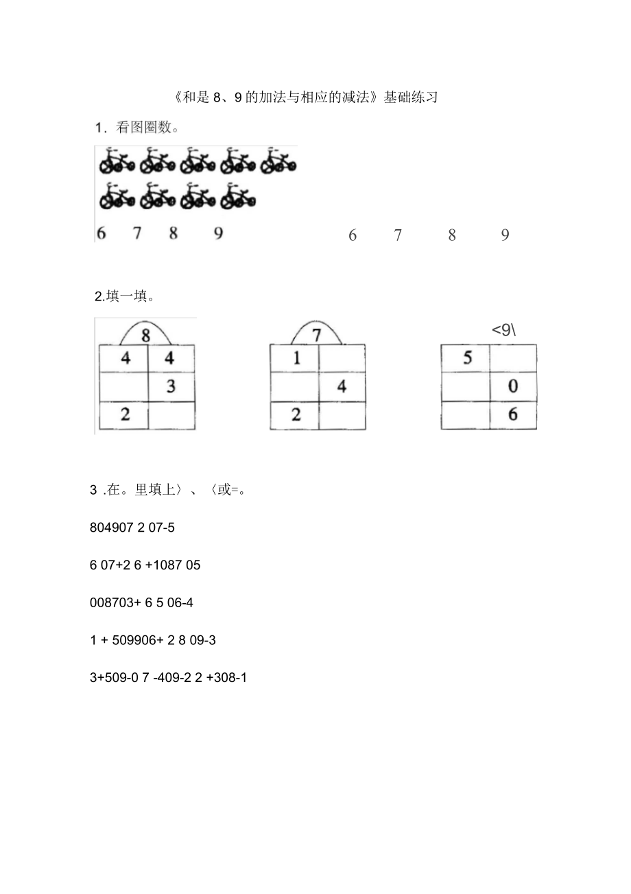 2020秋青岛版数学一年级上册第三单元和是8、9的加法与相应的减法基础练习_第1页