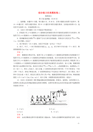 2020屆高考物理二輪復(fù)習(xí) 專題沖刺 綜合能力仿真模擬卷二（含解析）