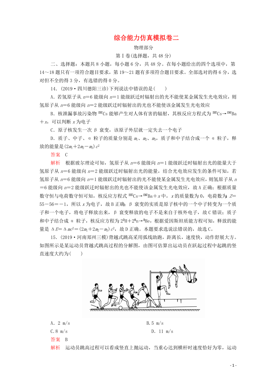 2020屆高考物理二輪復(fù)習(xí) 專題沖刺 綜合能力仿真模擬卷二（含解析）_第1頁