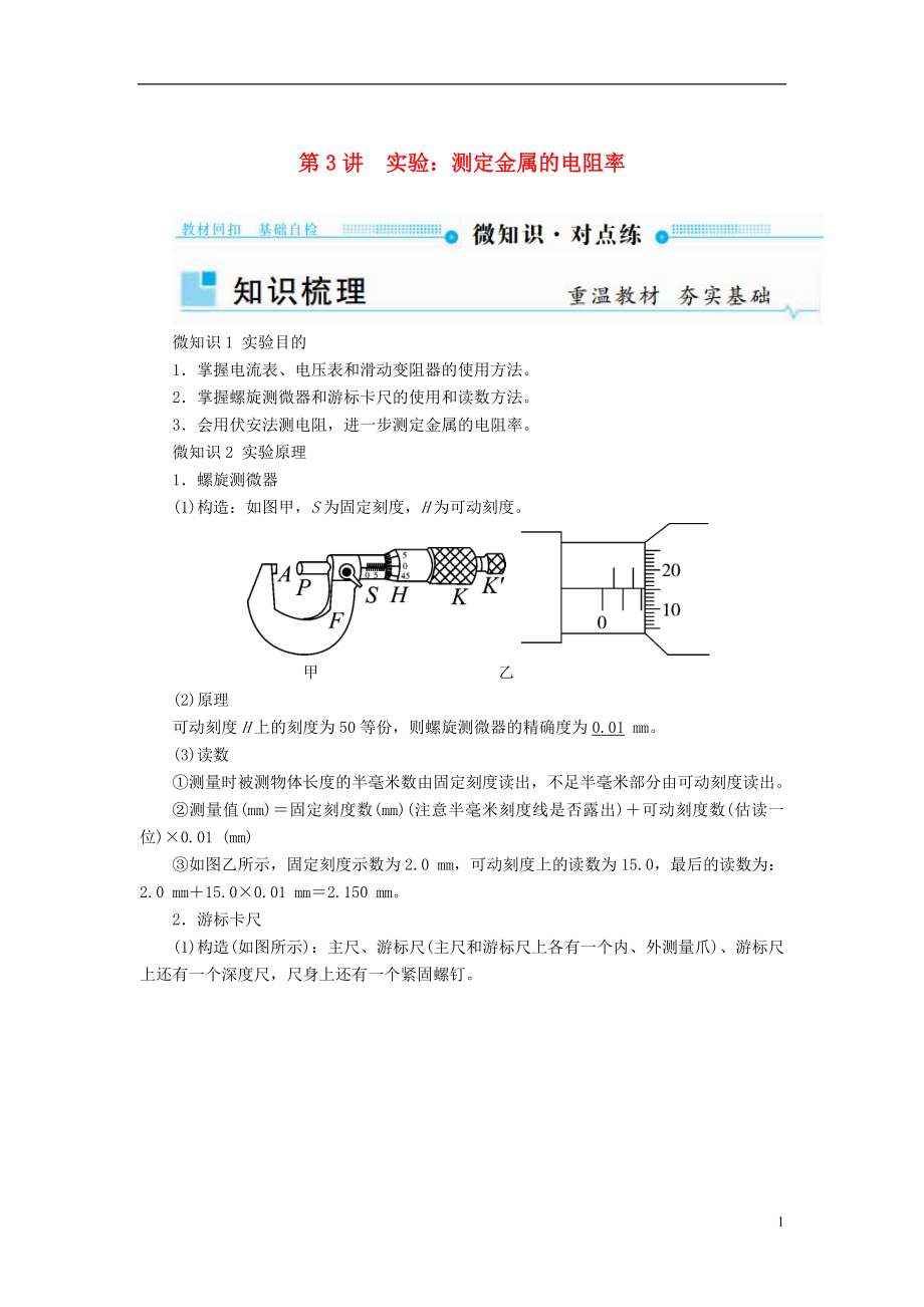 2019版高考物理一輪復(fù)習(xí) 第八章 恒定電流 第3講 實(shí)驗(yàn)：測(cè)定金屬的電阻率學(xué)案_第1頁(yè)