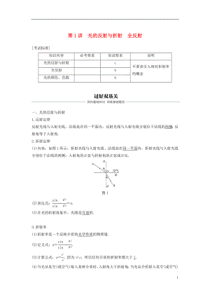 （浙江選考）2019版高考物理大一輪復習 第十一章 光 電磁波 第1講 光的反射與折射 全反射學案