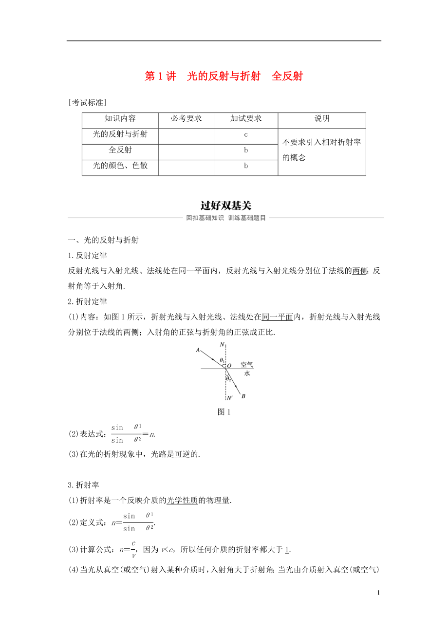 （浙江选考）2019版高考物理大一轮复习 第十一章 光 电磁波 第1讲 光的反射与折射 全反射学案_第1页