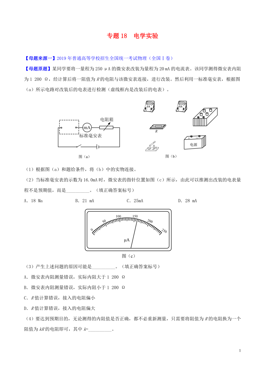 2019年高考物理 母題題源系列 專題18 電學實驗（含解析）_第1頁