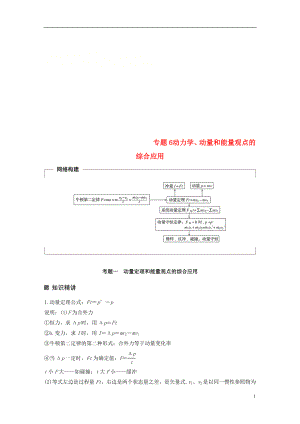 （全國通用）2019屆高考物理二輪復(fù)習(xí) 專題6 動力學(xué)、動量和能量觀點的綜合應(yīng)用學(xué)案