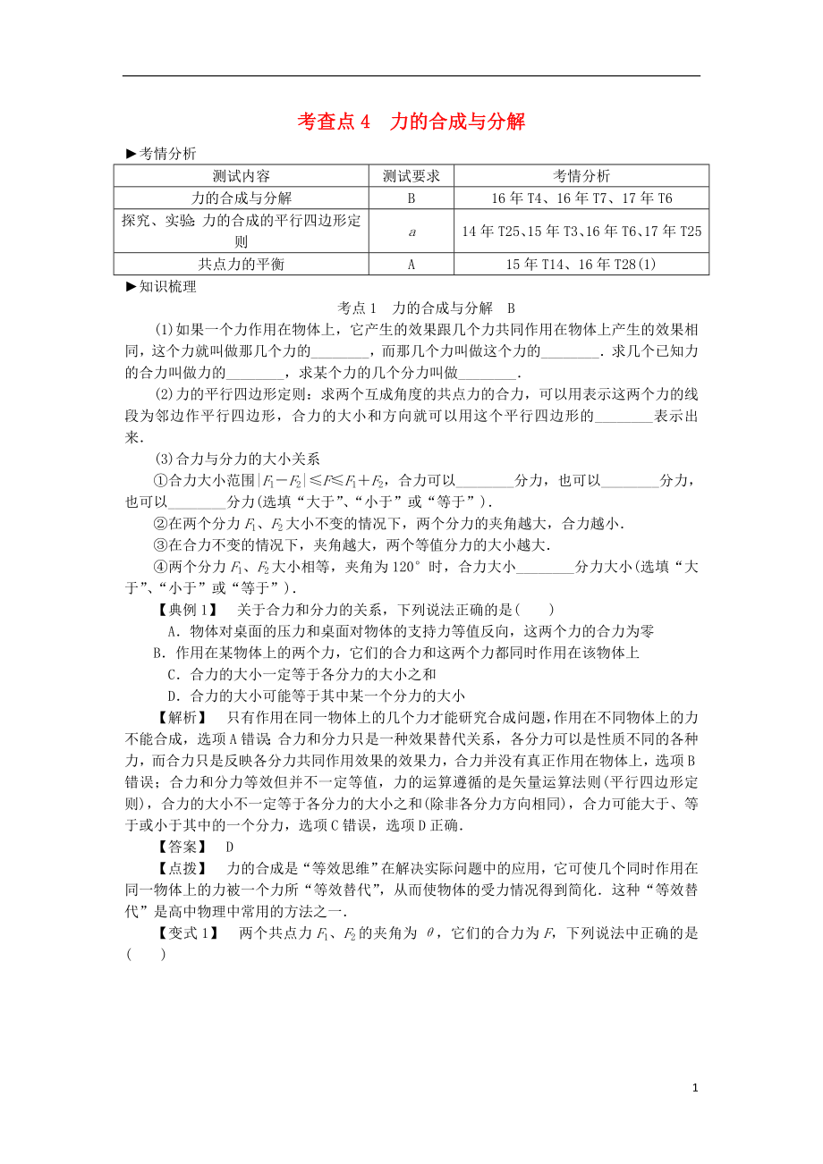 2019高考物理總復(fù)習(xí) 考查點(diǎn)4 力的合成與分解考點(diǎn)解讀學(xué)案（無(wú)答案）_第1頁(yè)