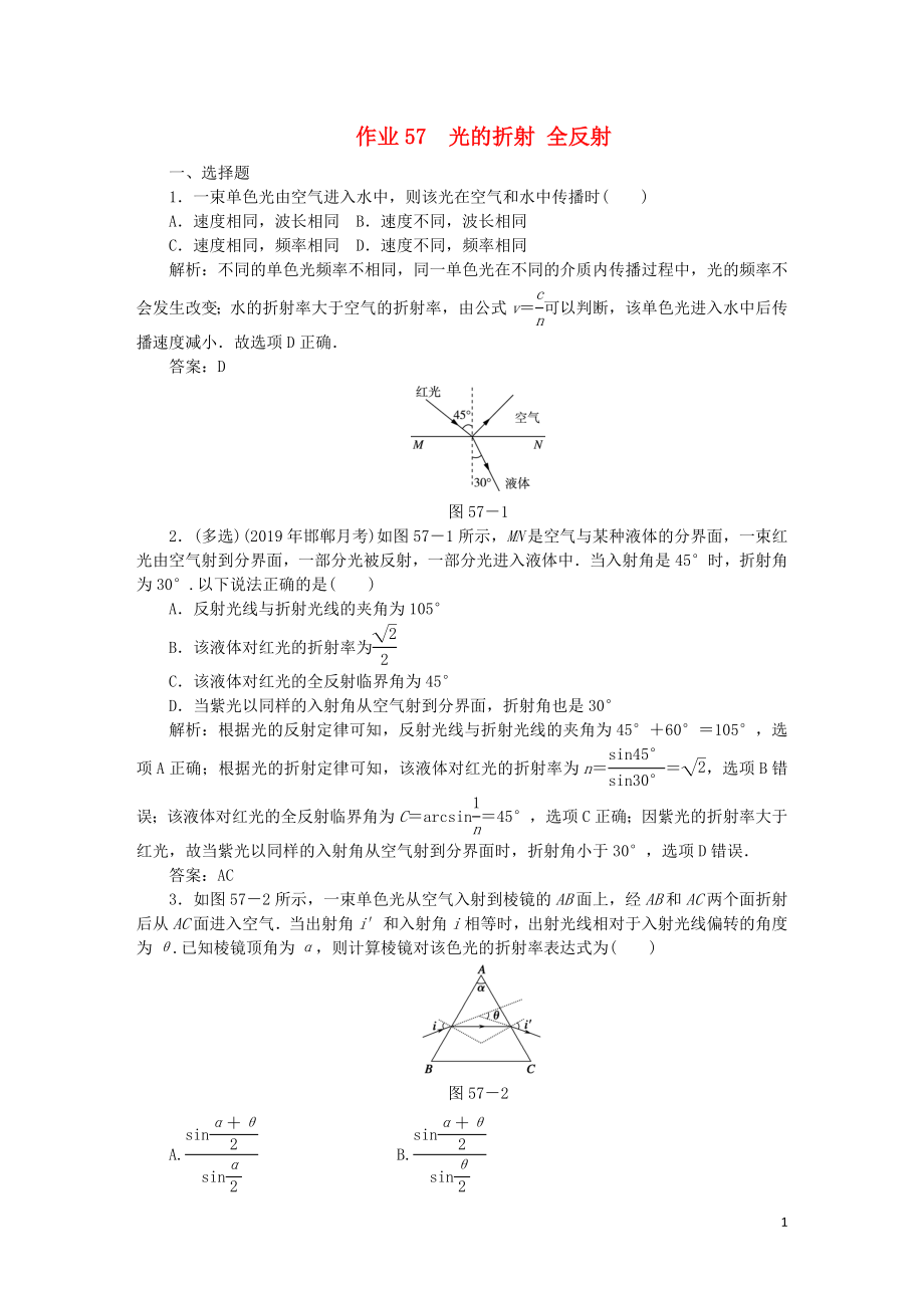 2020屆高考物理總復(fù)習(xí) 作業(yè)57 光的折射 全反射（含解析）_第1頁