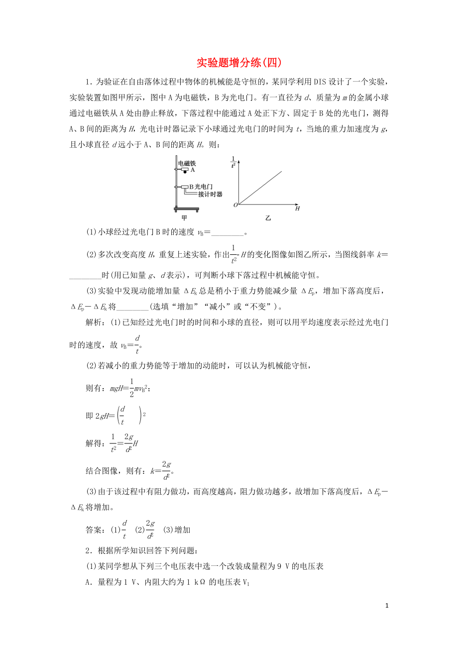 （江苏专版）2019版高考物理二轮复习 实验题增分练（四）（含解析）_第1页