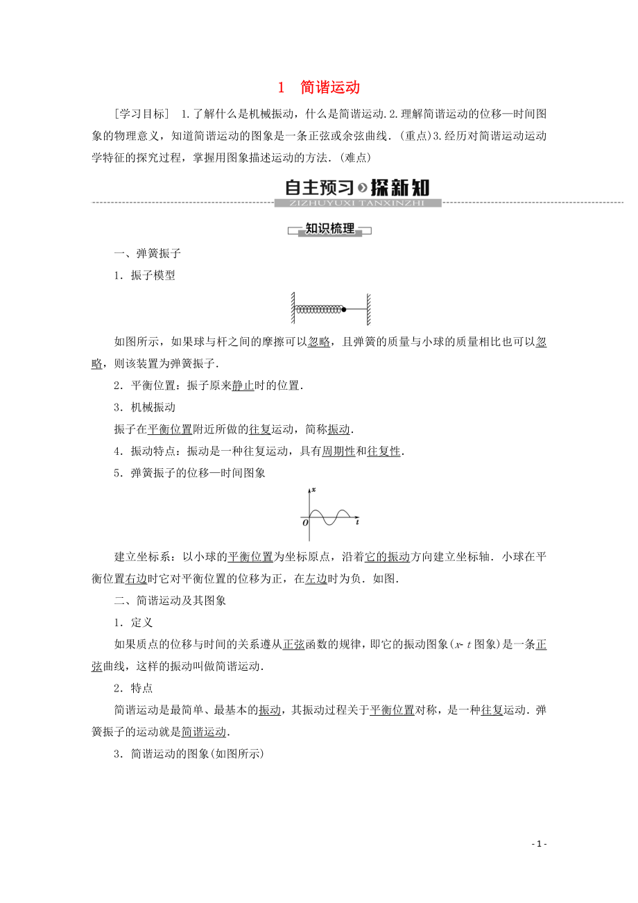 2019-2020學(xué)年高中物理 第11章 1 簡諧運(yùn)動(dòng)學(xué)案 新人教版選修3-4_第1頁