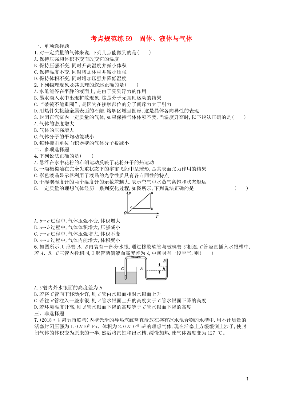 （天津?qū)Ｓ茫?020屆高考物理一輪復(fù)習(xí) 考點(diǎn)規(guī)范練59 固體、液體與氣體（含解析）新人教版_第1頁(yè)