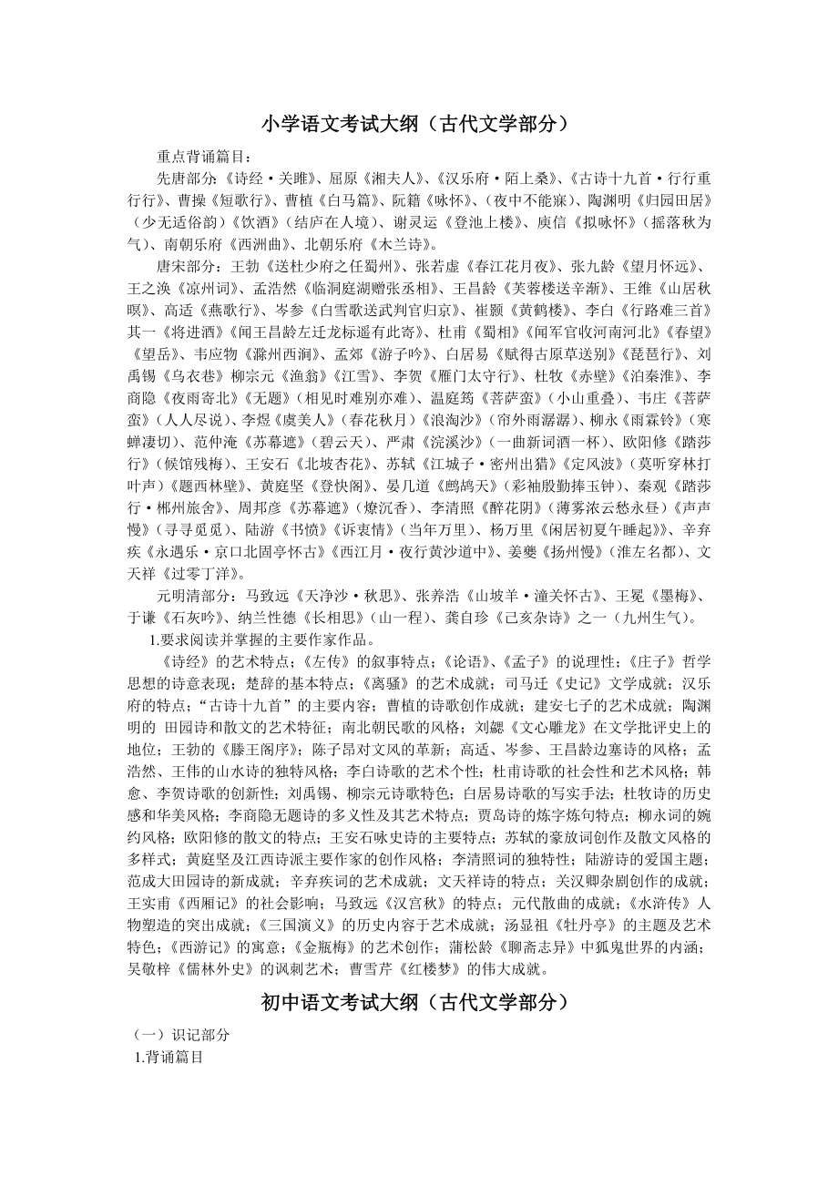 (古代文学)江西省中小学教师考试大纲_第1页