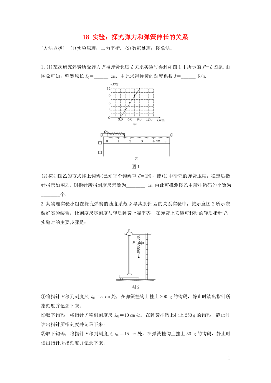 （江蘇專用）2019高考物理一輪復習 第二章 相互作用 課時18 實驗：探究彈力和彈簧伸長的關系加練半小時_第1頁