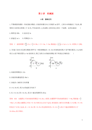 （課標通用版）2020版高考物理總復習 第十四章 02 第2講 機械波精練（含解析）