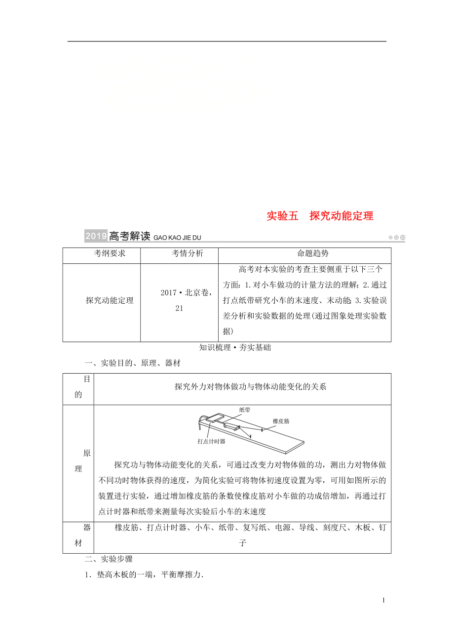 2019版高考物理一輪復(fù)習(xí) 實(shí)驗(yàn)增分 專(zhuān)題5 探究動(dòng)能定理學(xué)案_第1頁(yè)