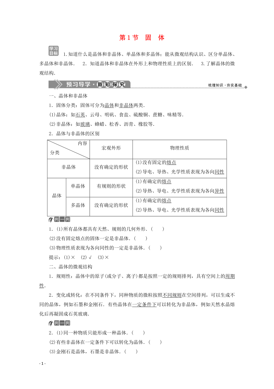 2019-2020學(xué)年高中物理 第九章 固體、液體和物態(tài)變化 第1節(jié) 固體學(xué)案 新人教版選修3-3_第1頁