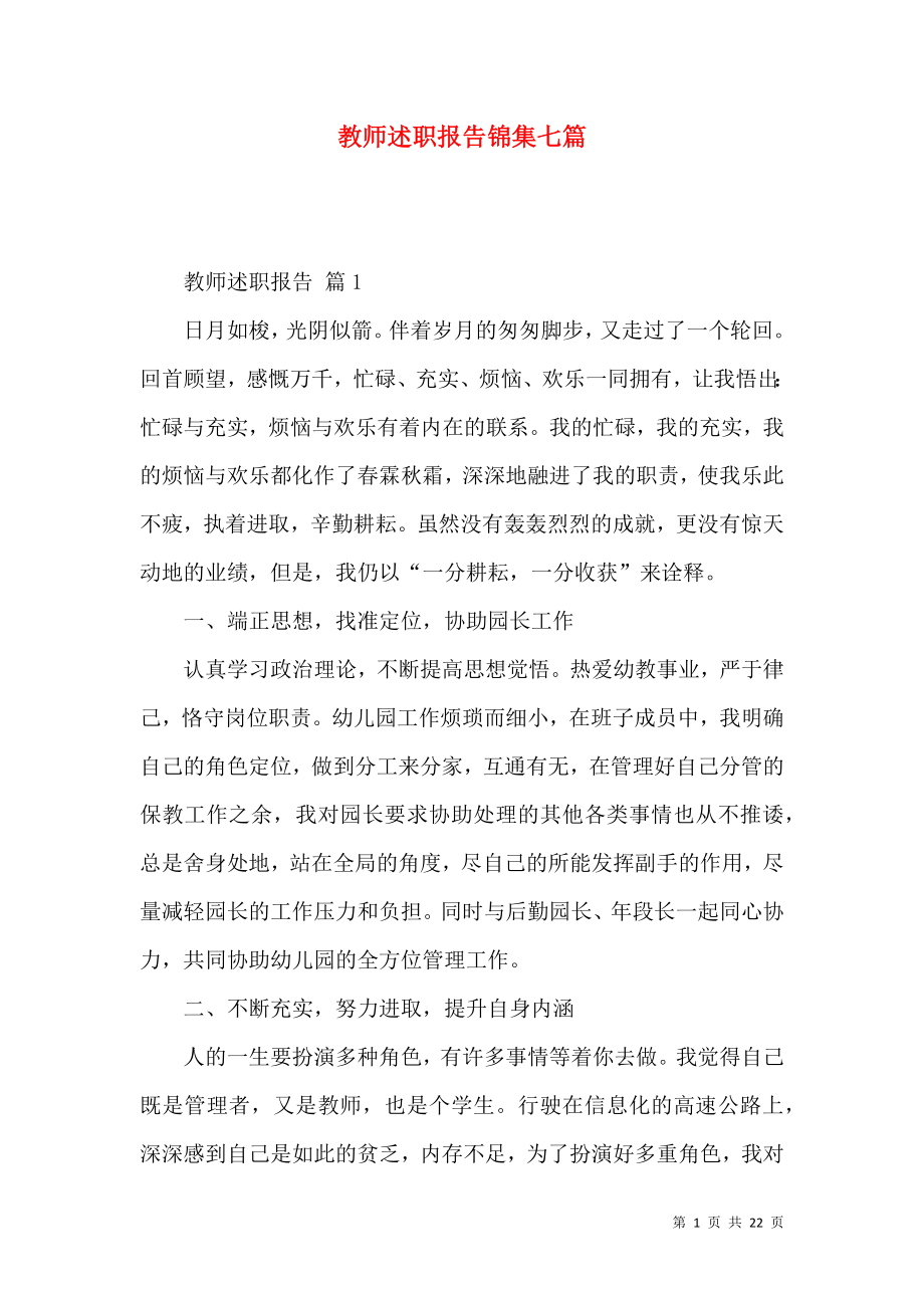 教师述职报告锦集七篇（二）_第1页