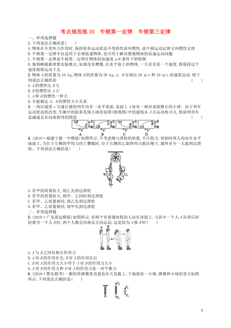 （天津?qū)Ｓ茫?020屆高考物理一輪復習 考點規(guī)范練10 牛頓第一定律 牛頓第三定律（含解析）新人教版_第1頁