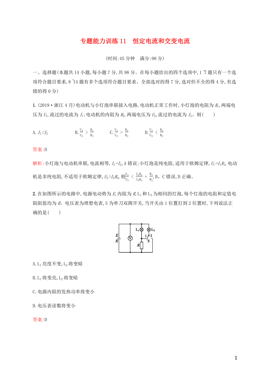 （廣西專用）2020高考物理二輪復習 專題能力訓練11 恒定電流和交變電流（含解析）_第1頁