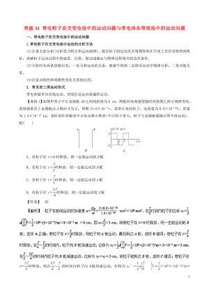 2019高考物理一輪復(fù)習(xí) 微專題系列之熱點(diǎn)專題突破 專題44 帶電粒子在交變電場中的運(yùn)動(dòng)問題與帶電體在等效場中的運(yùn)動(dòng)問題-學(xué)案