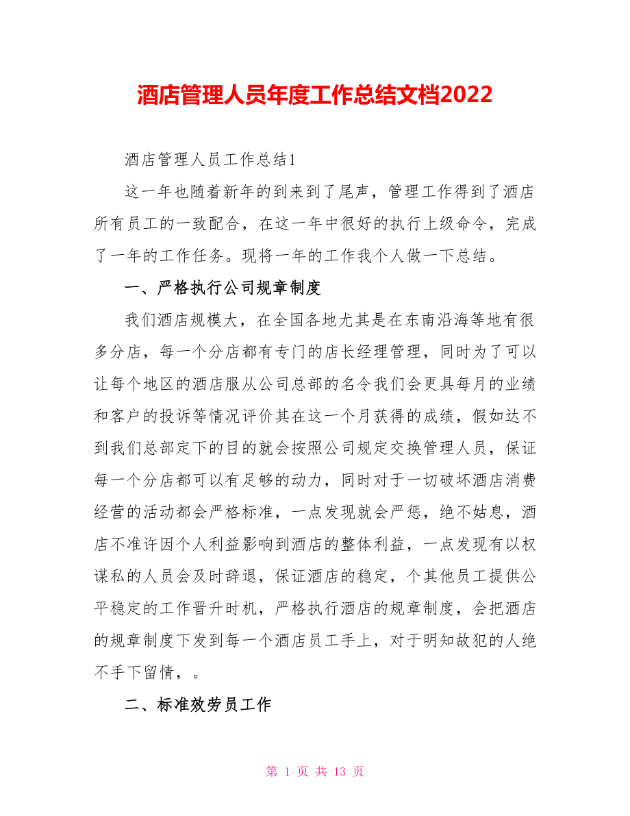 酒店管理人员年度工作总结文档2022_第1页