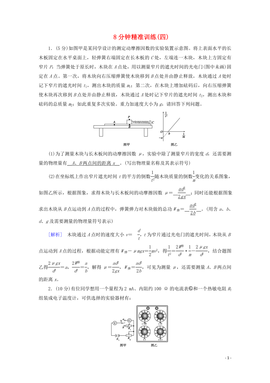 2020高考物理二輪復(fù)習(xí) 600分沖刺 8分鐘精準(zhǔn)訓(xùn)練4（含解析）_第1頁