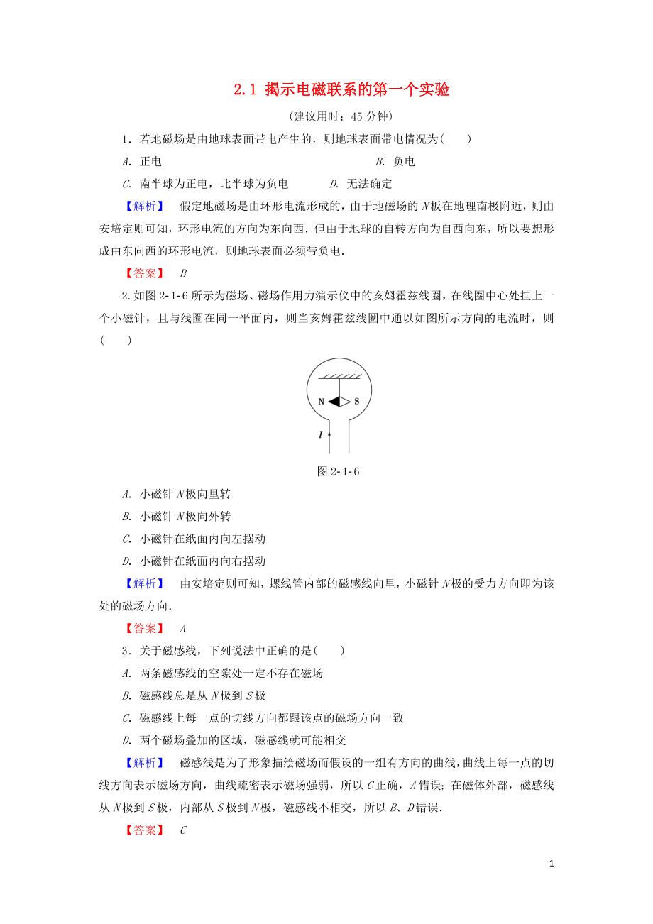 2018-2019高中物理 第2章 打開電磁聯(lián)系的大門 2.1 揭示電磁聯(lián)系的第一個實驗學業(yè)達標測評 滬科版選修1-1_第1頁