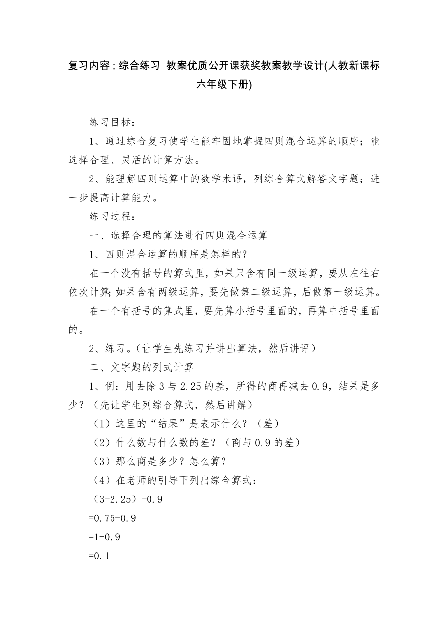 复习内容：综合练习 教案优质公开课获奖教案教学设计(人教新课标六年级下册)_第1页