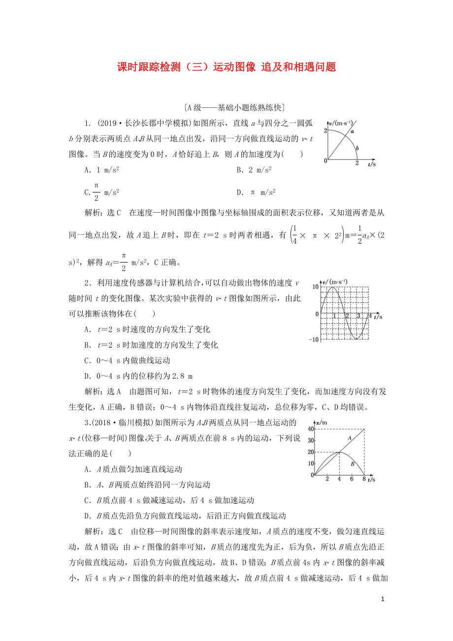 2020版高考物理一輪復(fù)習(xí) 課時(shí)跟蹤檢測(cè)（三）運(yùn)動(dòng)圖像 追及和相遇問(wèn)題（含解析）_第1頁(yè)