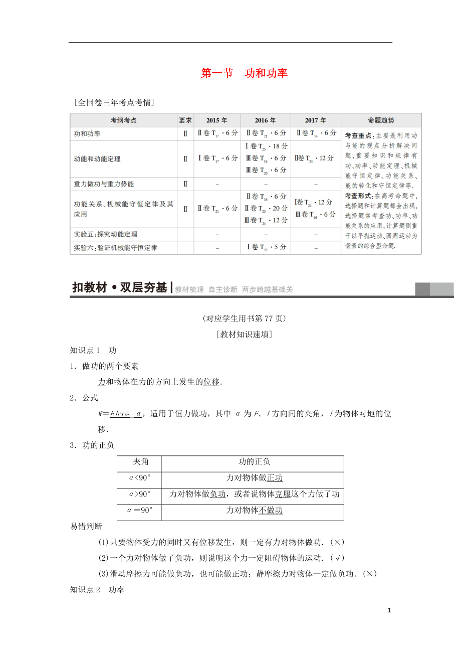 2019年高考物理一輪復(fù)習(xí) 第5章 機(jī)械能及其守恒定律 第1節(jié) 功和功率學(xué)案 新人教版_第1頁