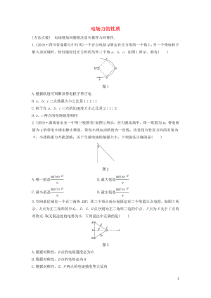 （全國通用）2020版高考物理一輪復(fù)習(xí) 第七章 微專題51 電場力的性質(zhì)加練半小時(shí)（含解析）