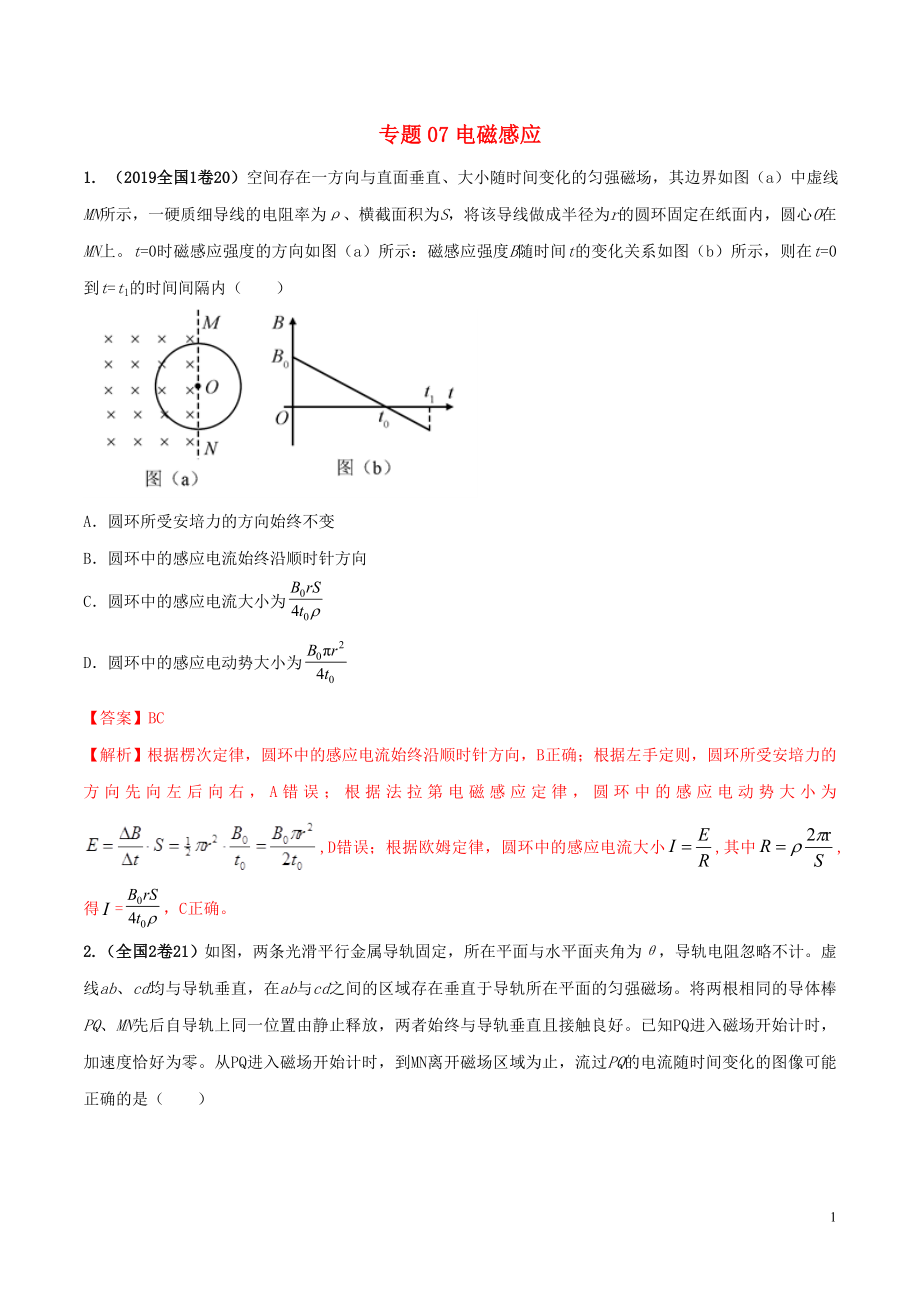 2019年高考物理 真題同步分類解析 專題07 電磁感應(yīng)與交流電（含解析）_第1頁