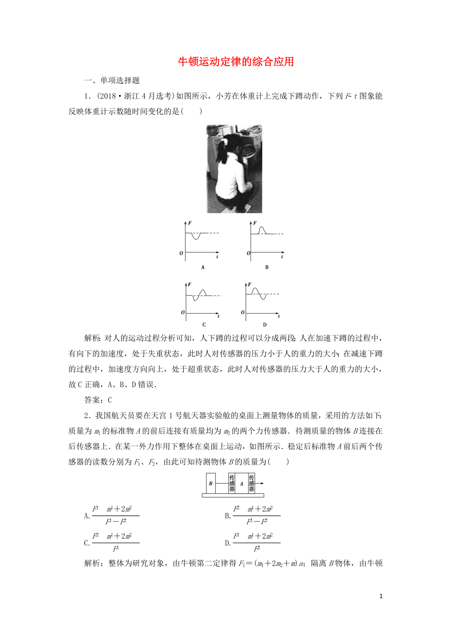 2020屆高三物理一輪復習 第三章 第3講 牛頓運動定律的綜合應用課時作業(yè)（含解析）_第1頁