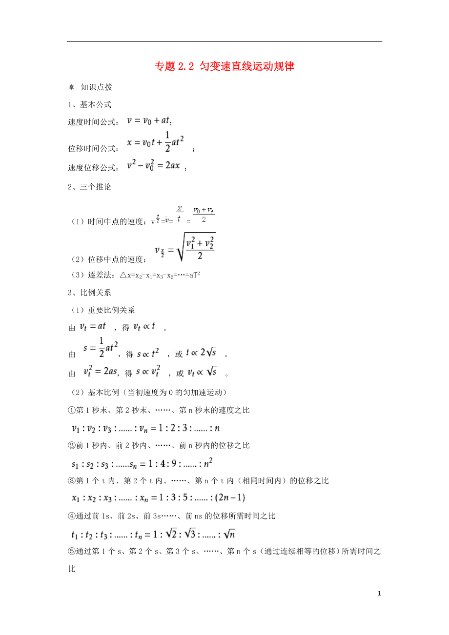 高中物理 問(wèn)題原型與延伸 專(zhuān)題2.2 勻變速直線運(yùn)動(dòng)規(guī)律學(xué)案 新人教版必修1_第1頁(yè)