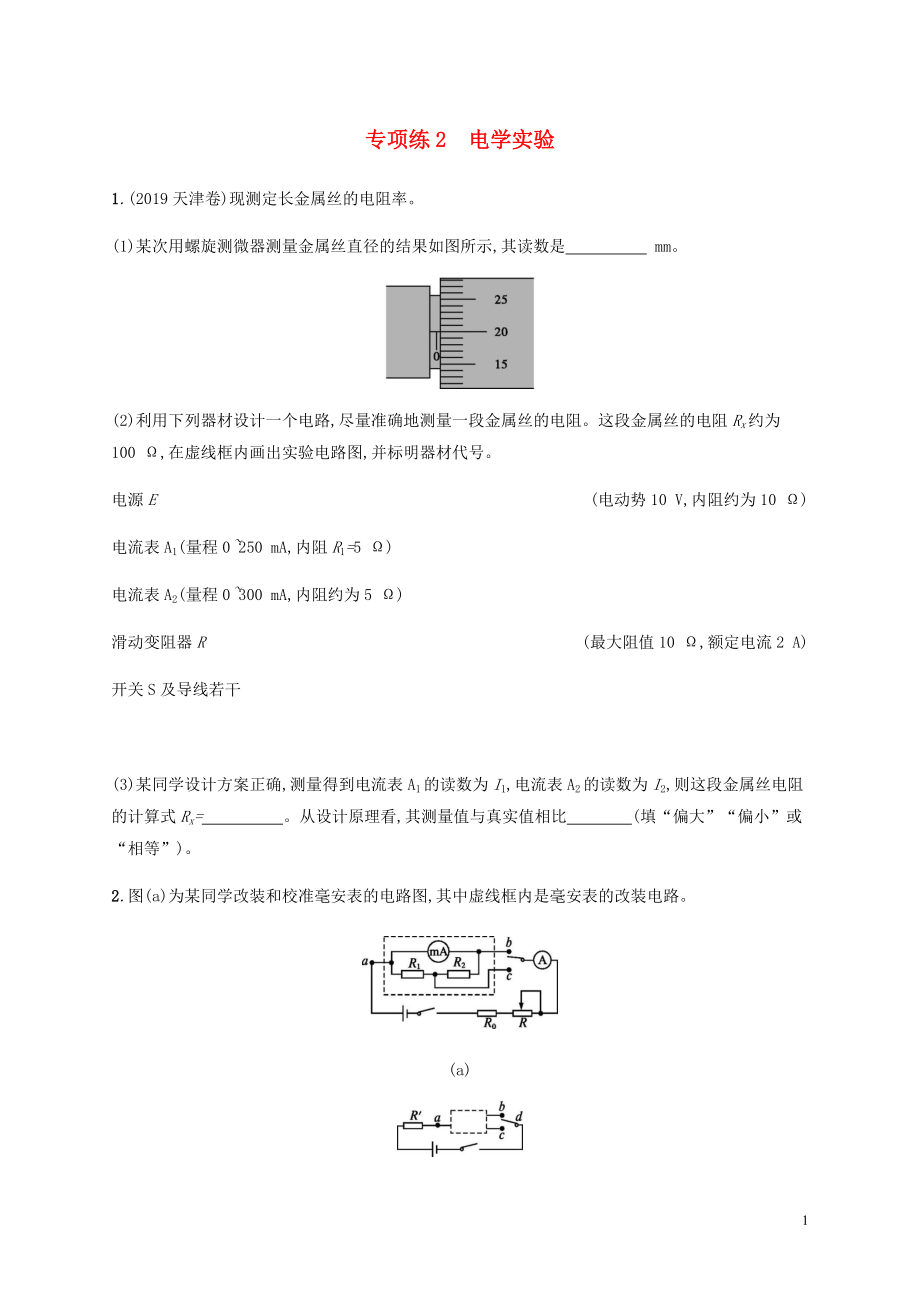 （通用版）2020版高考物理三輪沖刺 高考題型二 專(zhuān)項(xiàng)練2 電學(xué)實(shí)驗(yàn)（含解析）_第1頁(yè)