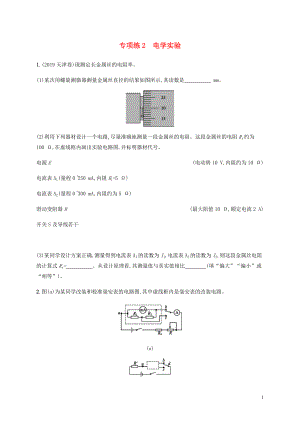 （通用版）2020版高考物理三輪沖刺 高考題型二 專項練2 電學(xué)實驗（含解析）