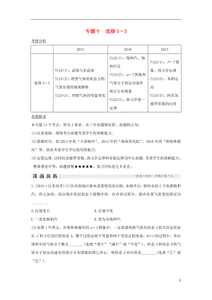 江蘇省2018版高考物理二輪復(fù)習(xí) 專題十 選考部分教學(xué)案 選修3-3