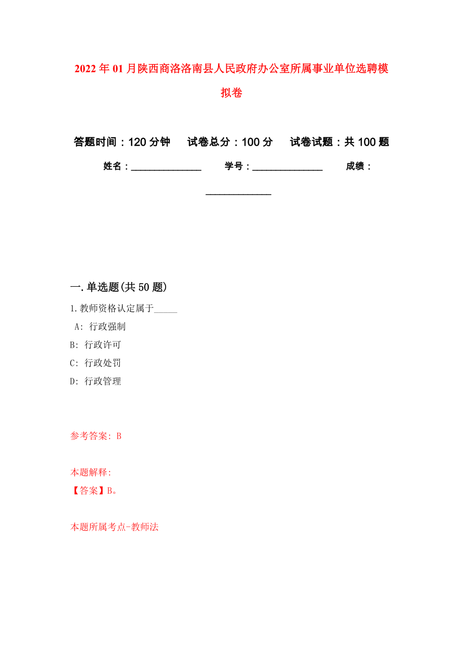 2022年01月陕西商洛洛南县人民政府办公室所属事业单位选聘押题训练卷（第6版）_第1页