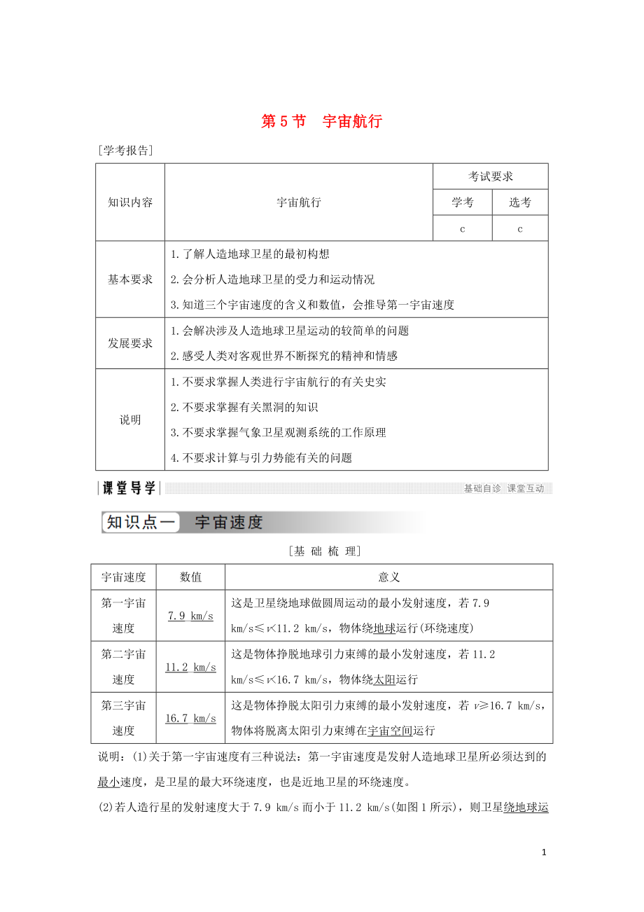 （浙江專用）2018-2019學(xué)年高中物理 第六章 萬有引力與航天 第5節(jié) 宇宙航行學(xué)案 新人教版必修2_第1頁(yè)