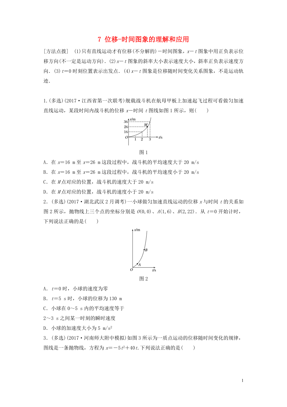 （江蘇專用）2019高考物理一輪復(fù)習(xí) 第一章 運(yùn)動(dòng)的描述勻變速直線運(yùn)動(dòng) 課時(shí)7 位移-時(shí)間圖象的理解和應(yīng)用加練半小時(shí)_第1頁