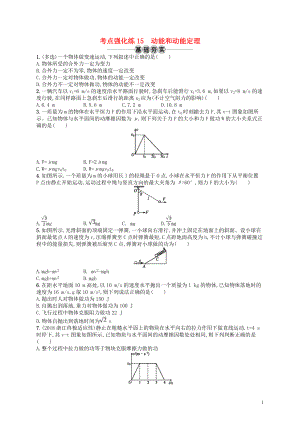 （江浙選考1）2020版高考物理總復(fù)習(xí) 第七章 機(jī)械能及其守恒定律 考點(diǎn)強(qiáng)化練15 動(dòng)能和動(dòng)能定理