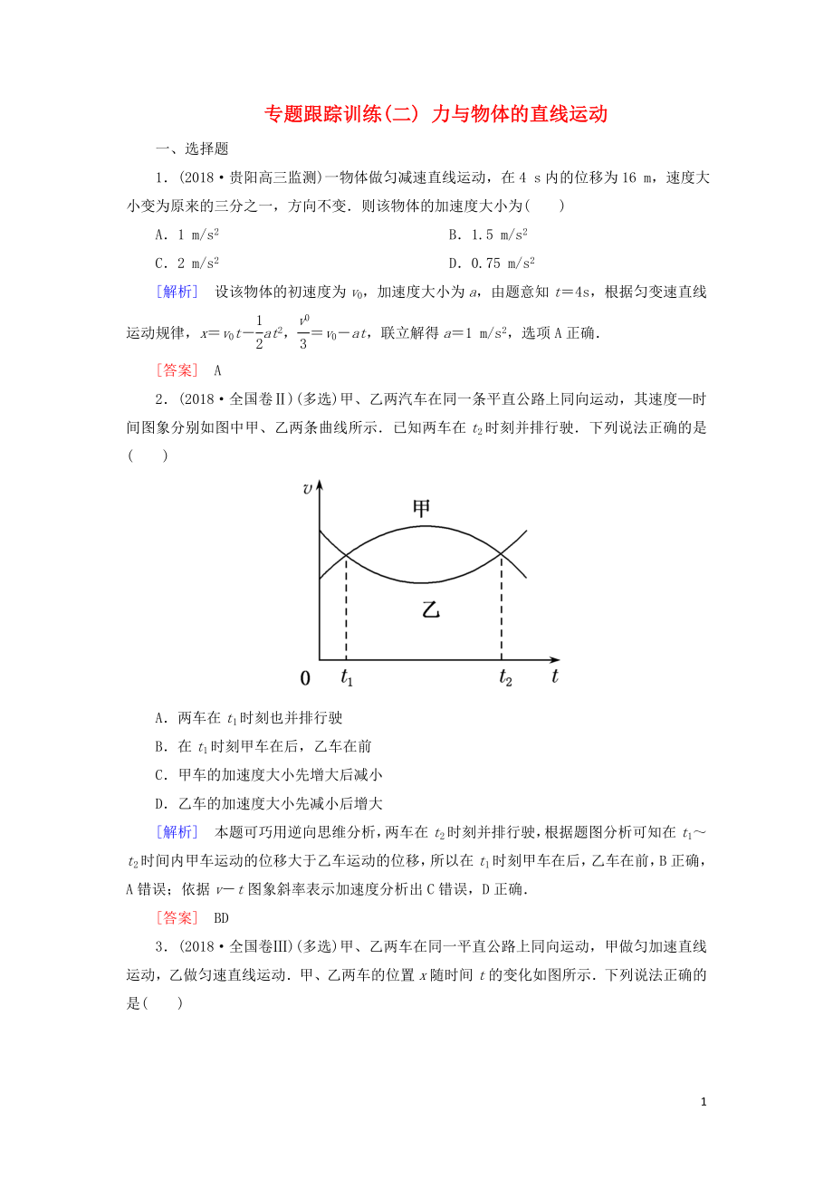 2019年高考物理大二輪復(fù)習(xí) 專題一 力與運(yùn)動(dòng) 專題跟蹤訓(xùn)練2 力與物體的直線運(yùn)動(dòng)_第1頁(yè)