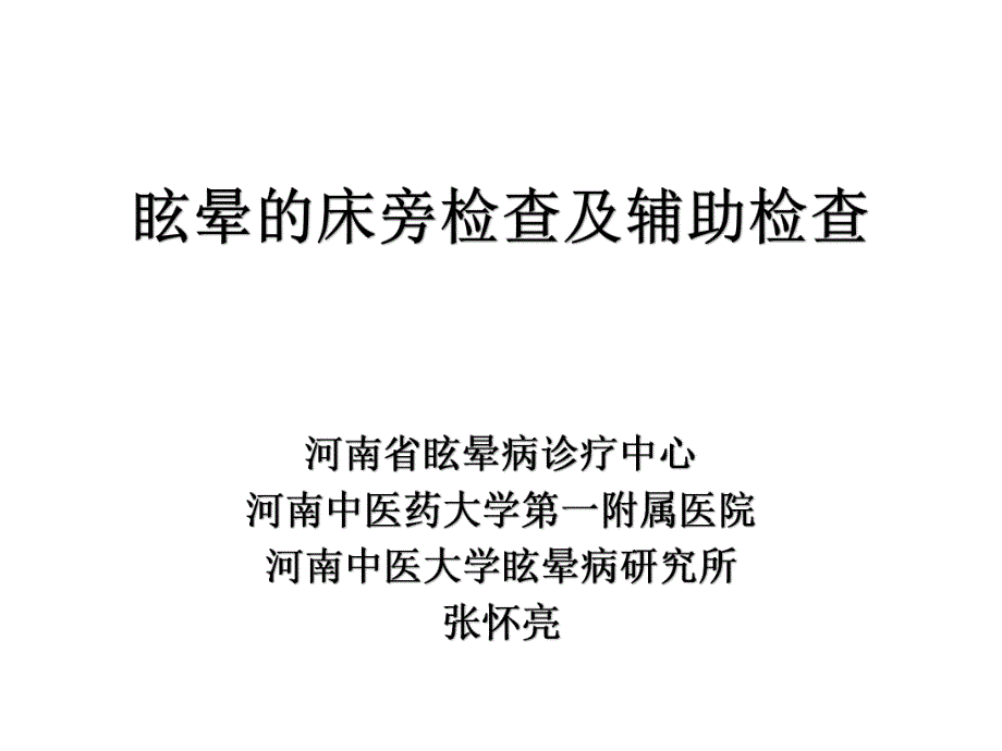 眩晕的床旁及辅助检查_第1页