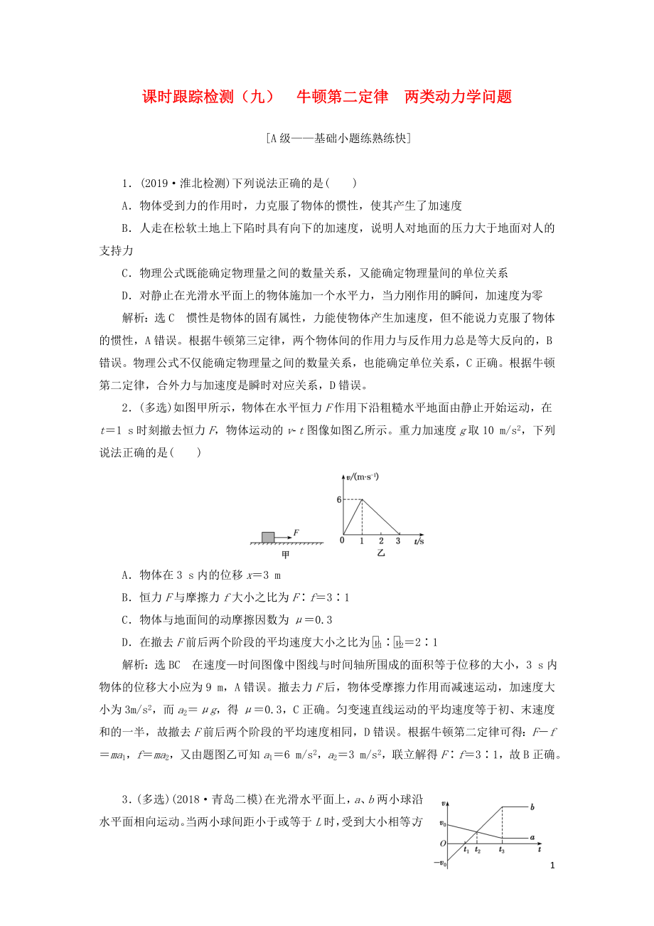 （新課改省份專用）2020版高考物理一輪復(fù)習(xí) 課時跟蹤檢測（九）牛頓第二定律 兩類動力學(xué)問題（含解析）_第1頁