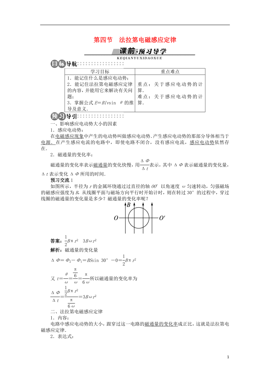 高中物理 第一章 電磁感應(yīng) 第四節(jié) 法拉第電磁感應(yīng)定律學(xué)案 粵教版選修3-2_第1頁