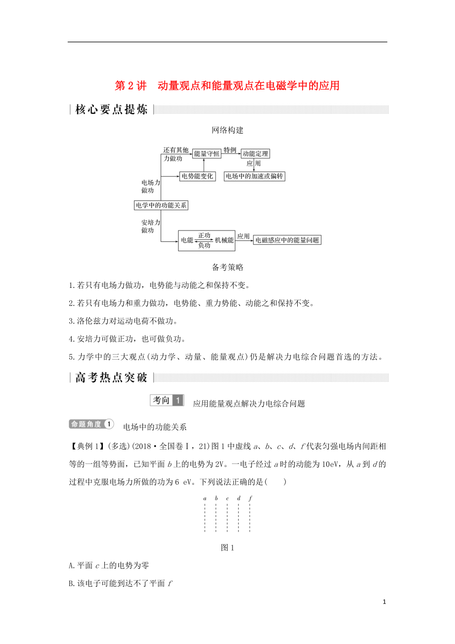 2019版高考物理二輪復(fù)習(xí) 專題二 動(dòng)量與能量 第2講 動(dòng)量觀點(diǎn)和能量觀點(diǎn)在電磁學(xué)中的應(yīng)用學(xué)案_第1頁