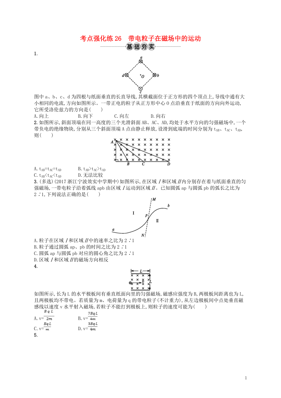 （江浙選考1）2020版高考物理總復(fù)習(xí) 第十章 磁場 考點強化練26 帶電粒子在磁場中的運動_第1頁