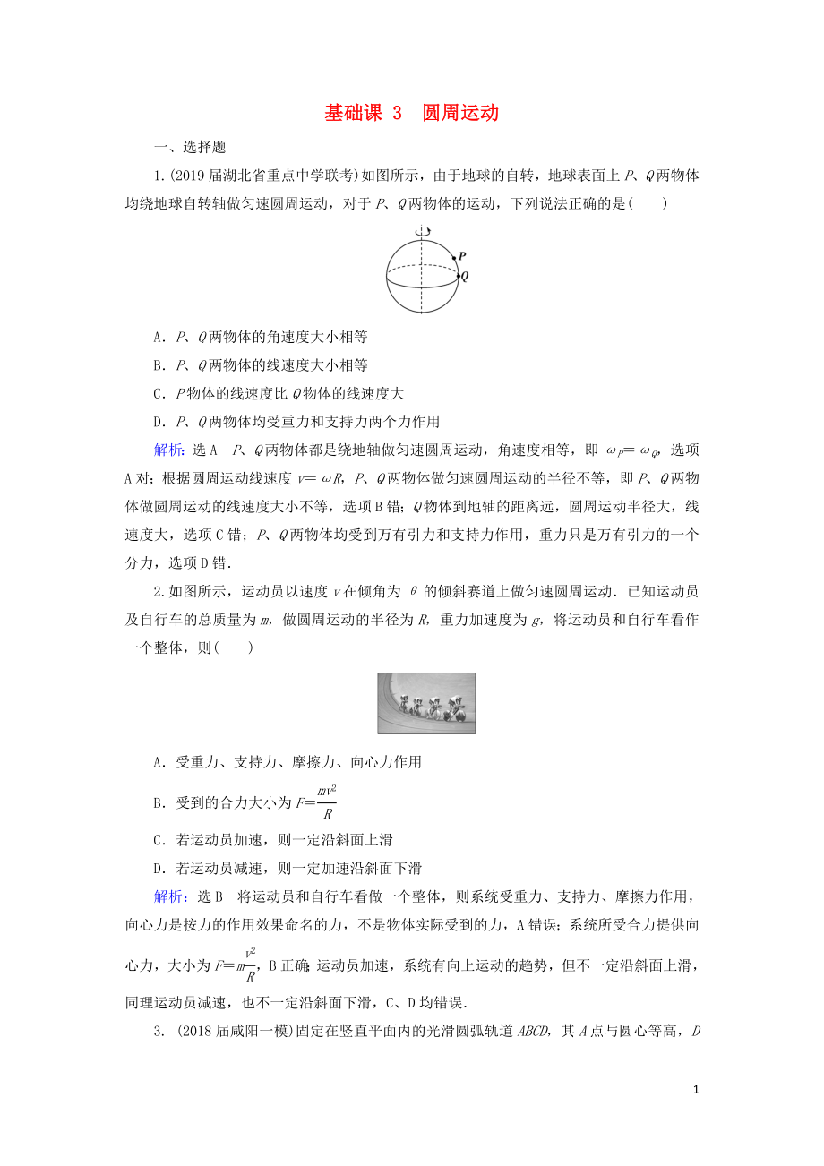 2020高考物理一輪總復習 第四章 曲線運動 萬有引力與航天 基礎課3 圓周運動練習（含解析）新人教版_第1頁