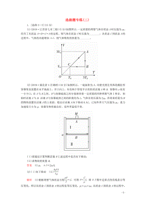 2020屆高考物理二輪復(fù)習(xí) 專題沖刺 選做題專練（二）（含解析）